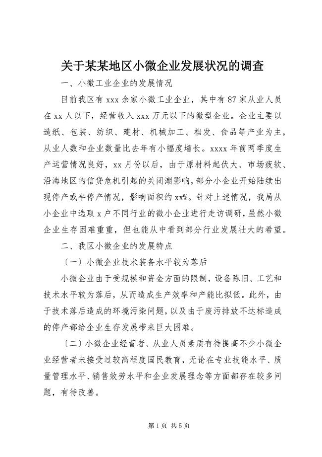 2023年关于某某地区小微企业发展状况的调查.docx