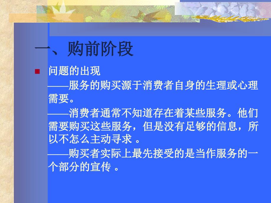 第二章消费者服务购买行为_第4页