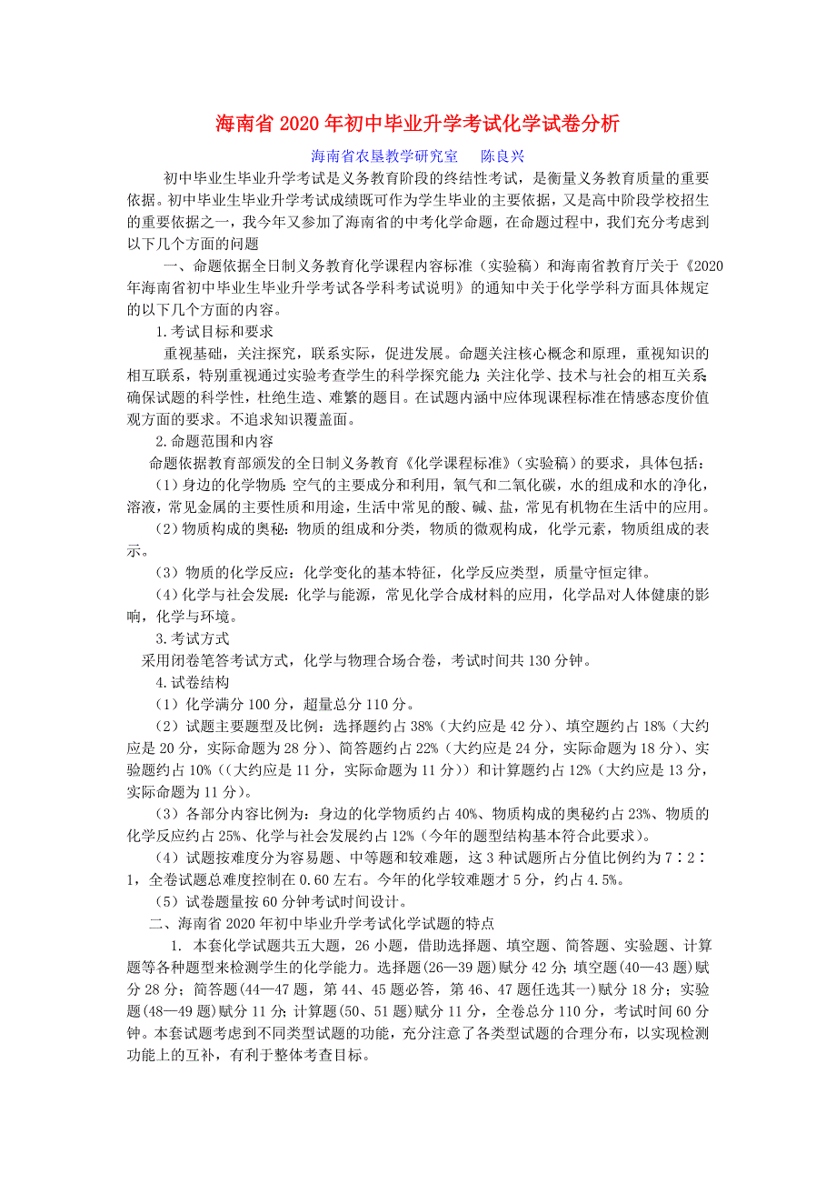 海南省2020年初中毕业升学考试化学试卷分析_第1页