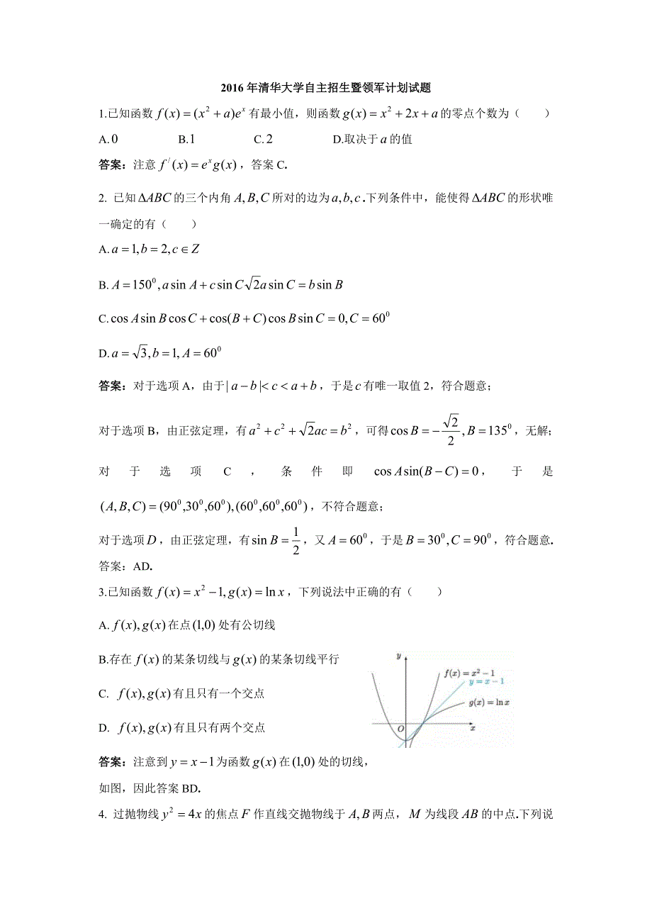 清华大学自主招生暨领军计划试题解析版_第1页