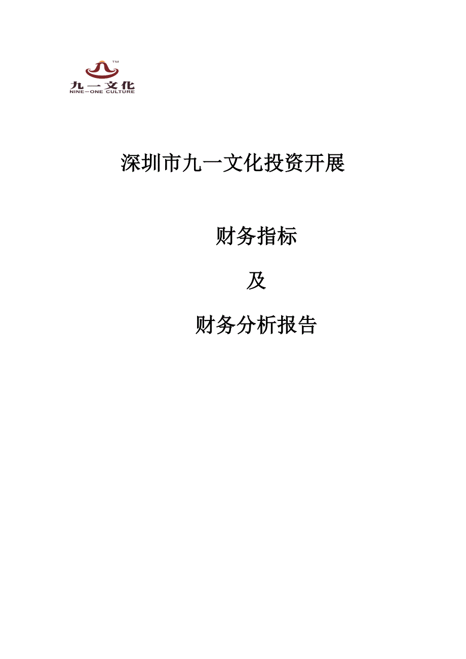 最新公司财务指标及财务分析报告_第2页