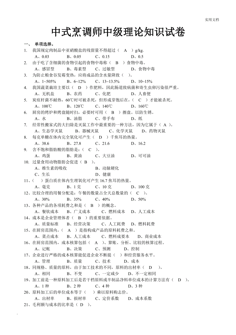 中式烹调师中级理论知识试卷_第1页