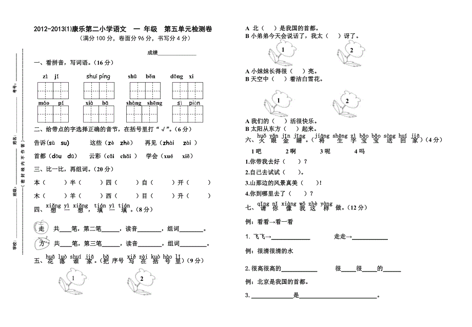 一年级语文上册第五单元测试卷_第1页