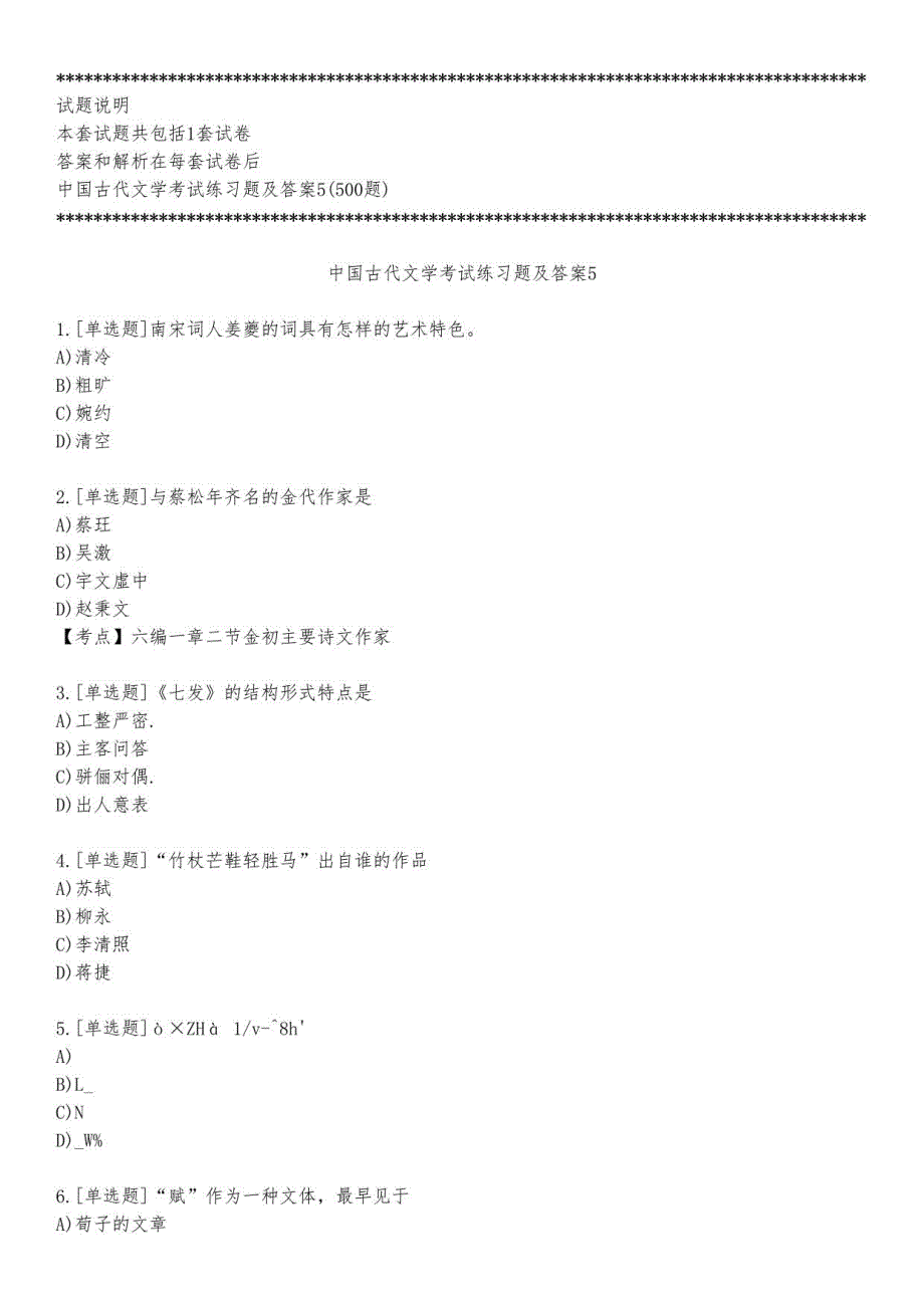 中国古代文学考试练习题及答案5_2023_练习版_第1页
