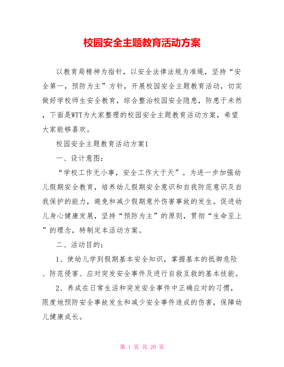 校园安全主题教育活动方案_第1页