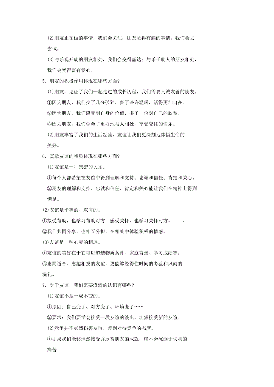 七年级政治上册 第四课 友谊与成长同行考点汇总 新人教版（道德与法治）_第2页