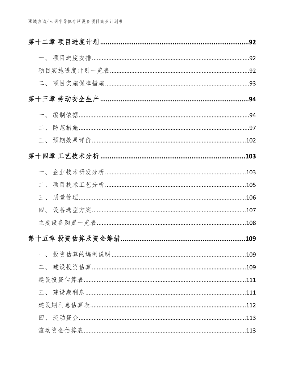 三明半导体专用设备项目商业计划书【范文模板】_第4页