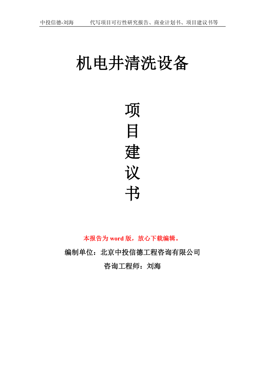 机电井清洗设备项目建议书写作模板_第1页