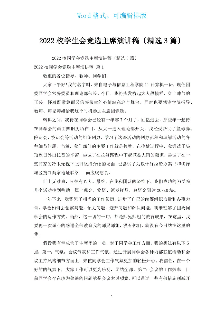 2022校学生会竞选主席演讲稿（汇编3篇）.docx_第1页