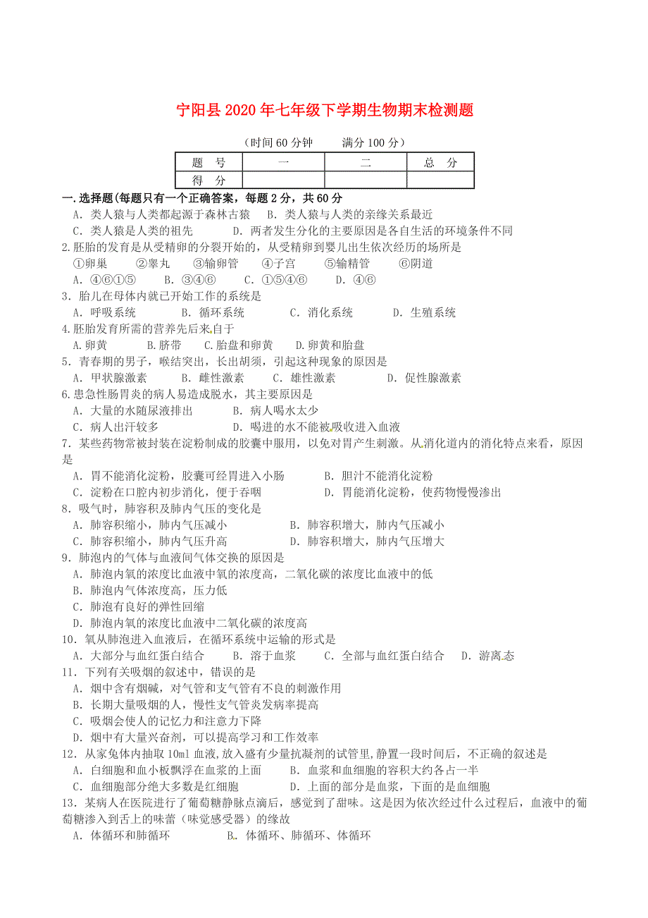 精选类山东省宁阳县202x七年级生物下学期期末考试题无答案人教新课标版_第1页