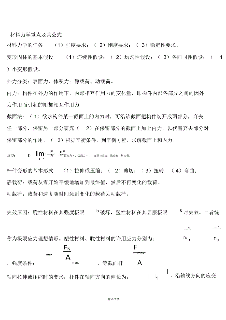 材料力学基本公式_第1页