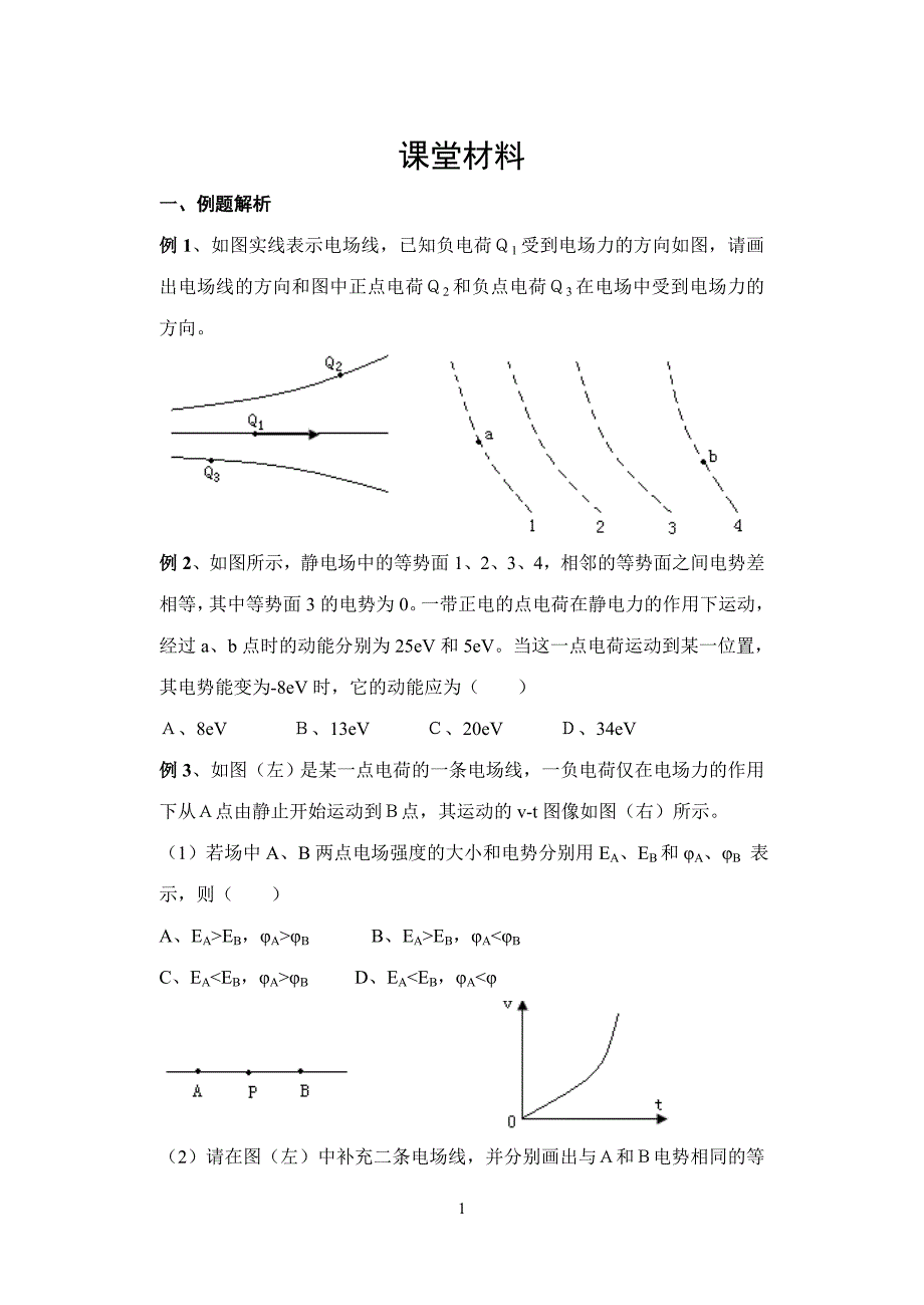 电场线等势面课堂材料.doc_第1页