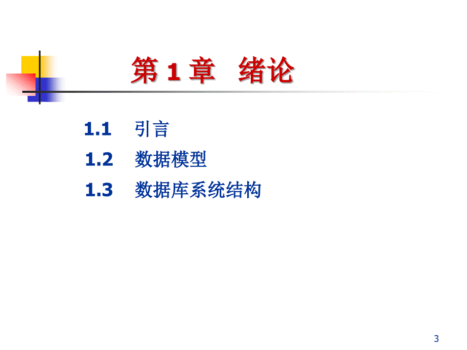 数据库系统原理教程.ppt_第3页