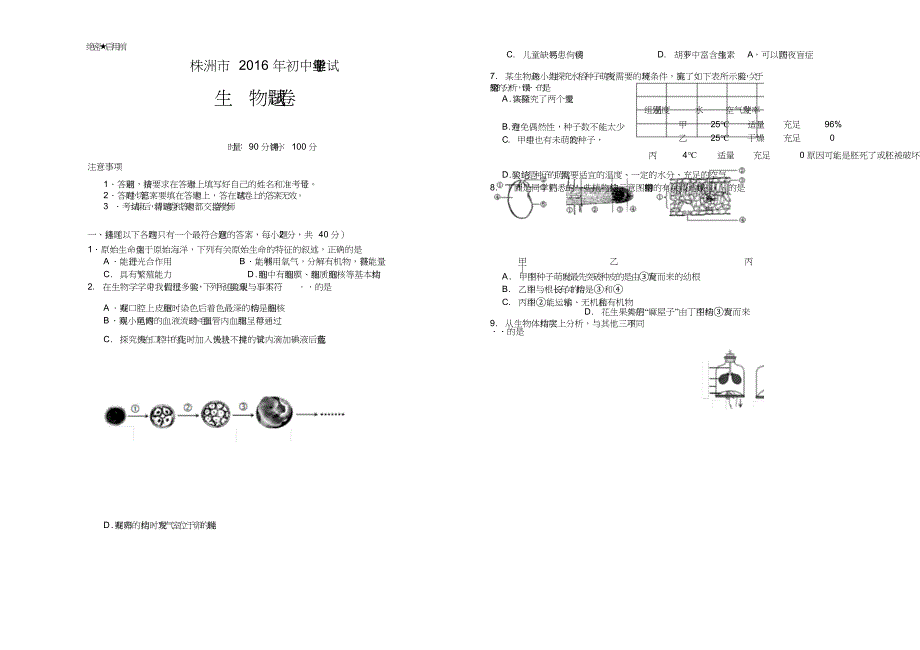 株洲中考生物试卷正题共7页共6页_第1页
