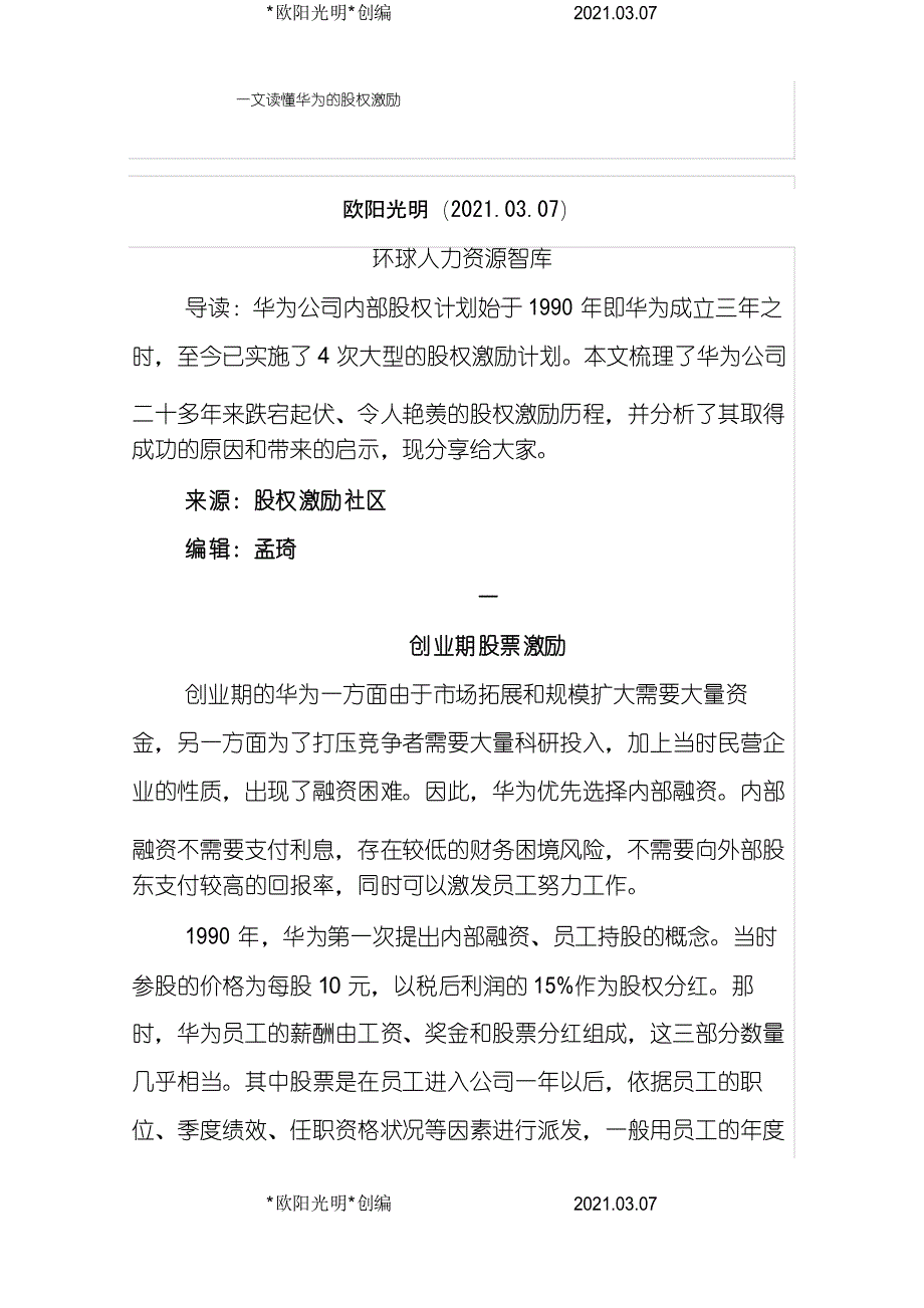 2021年一文读懂华为的股权激励_第1页