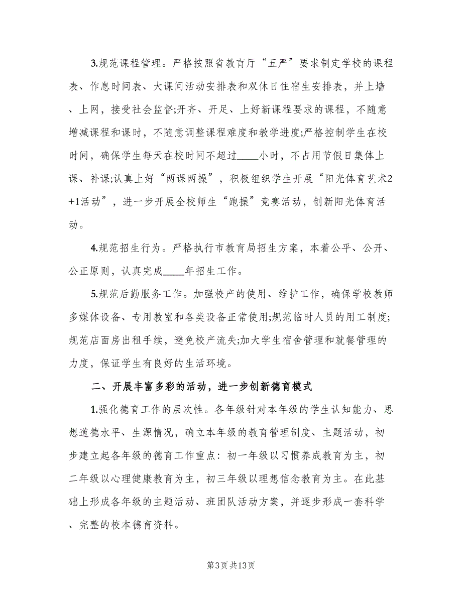 小学学校工作计划春（2篇）.doc_第3页