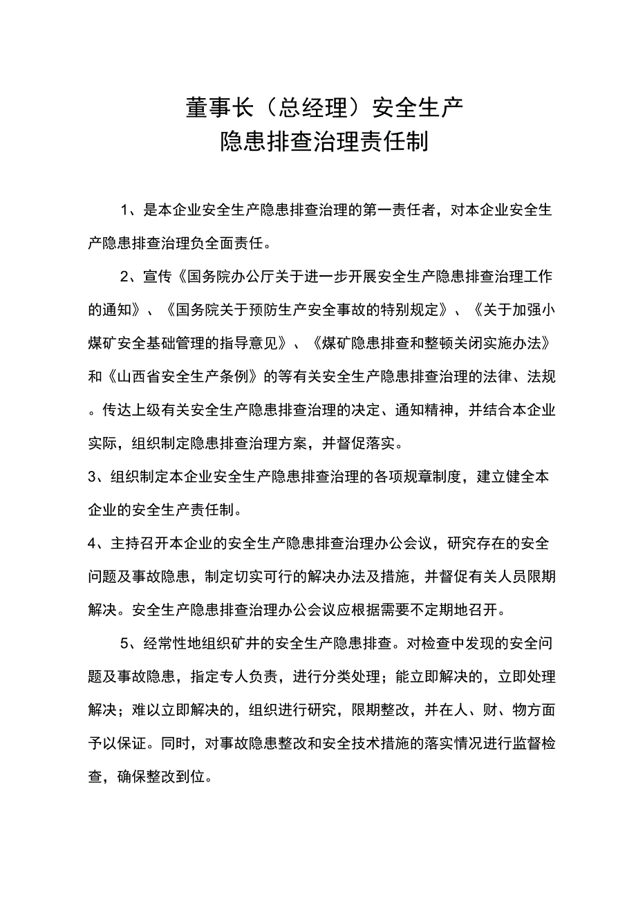 (公司治理)隐患排查治理责任制_第1页