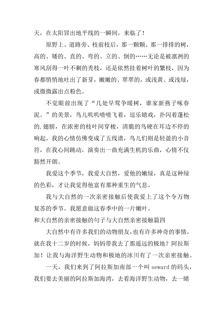 2024年最新和大自然的亲密接触的句子与大自然亲密接触的作文模板_第4页