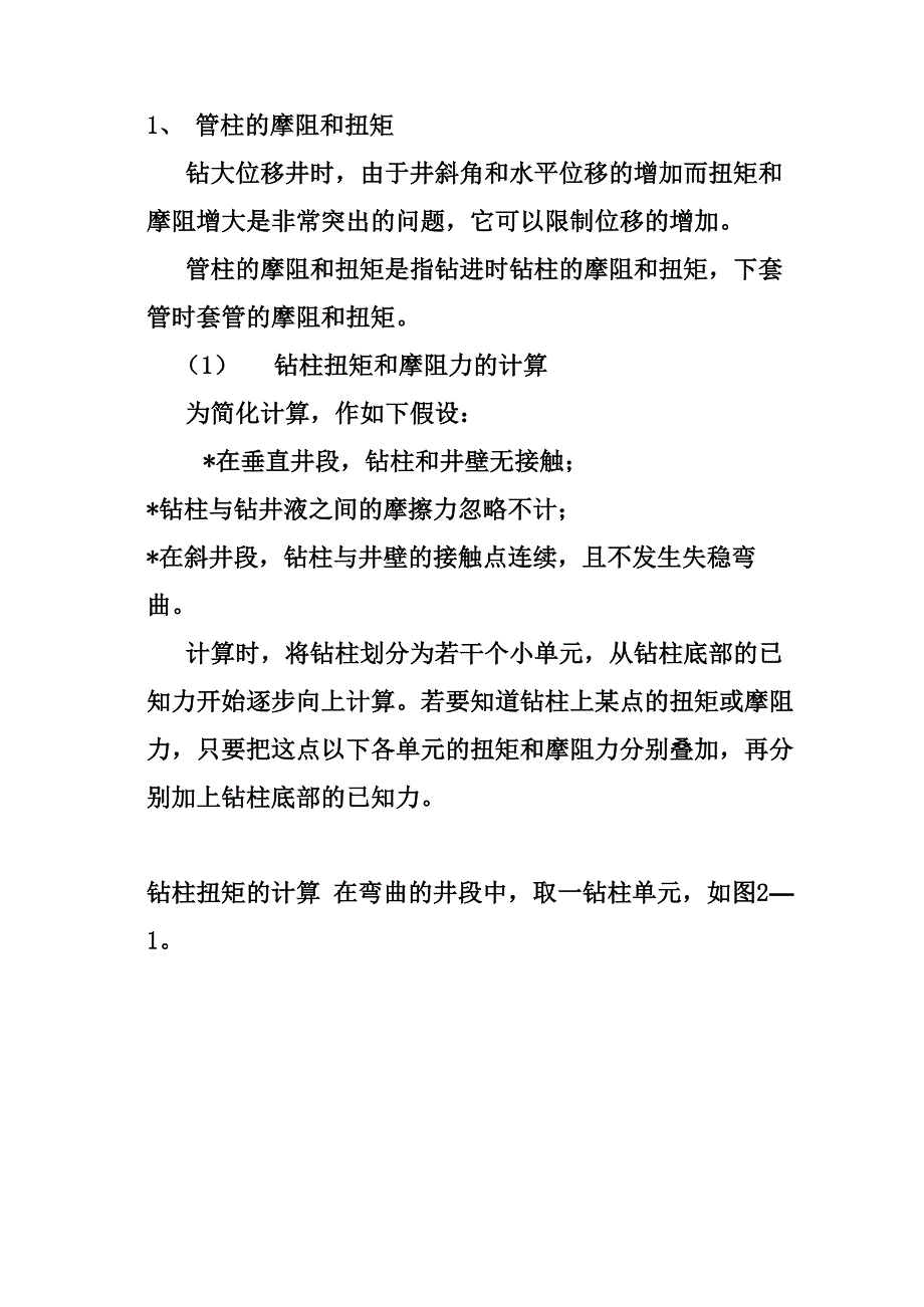 钻具摩阻与扭矩_第1页