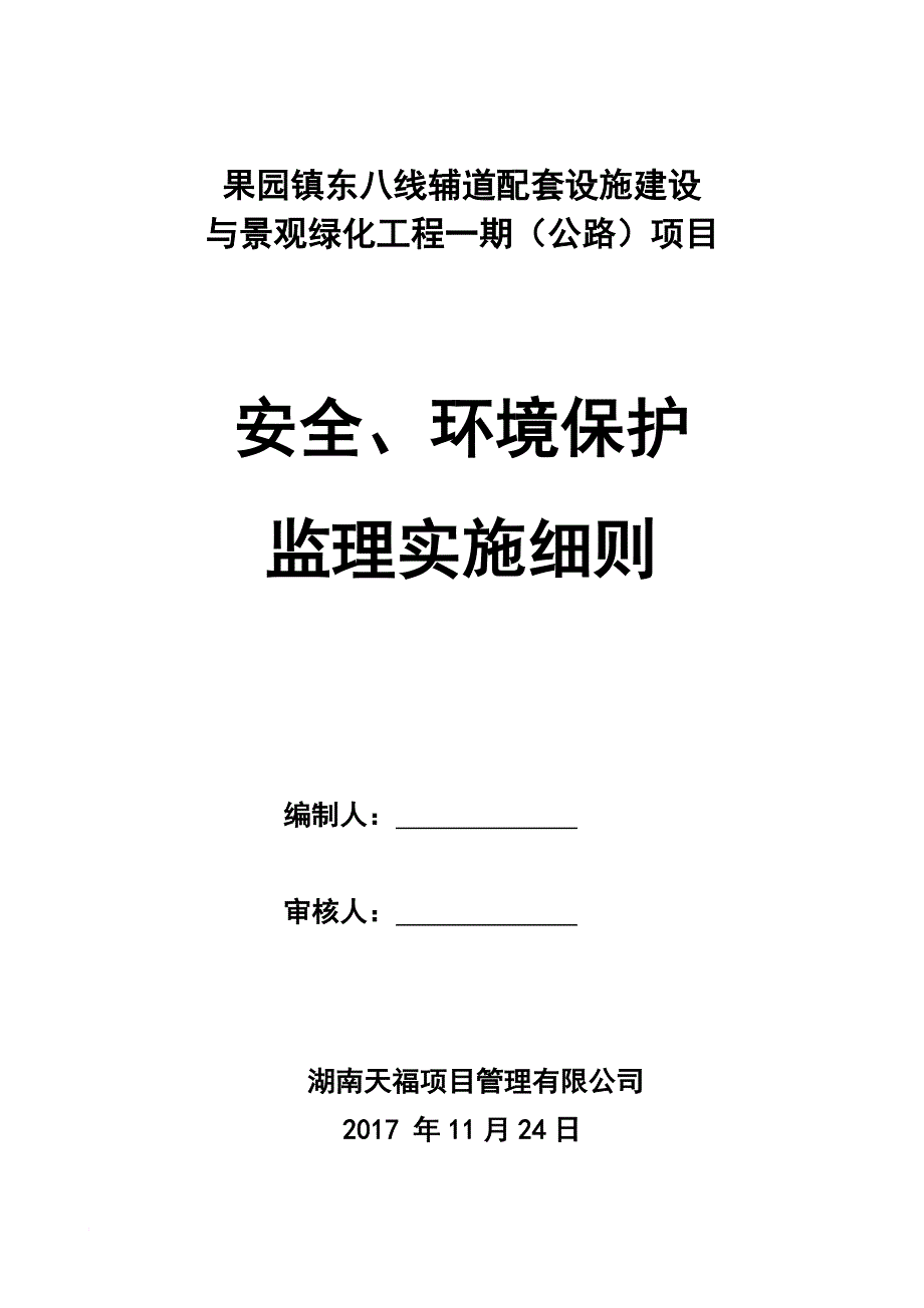 安全生产_某公路项目安全环境保护监理实施细则_第1页