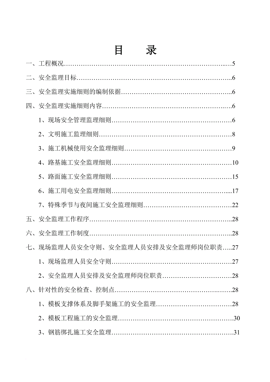 安全生产_某公路项目安全环境保护监理实施细则_第3页