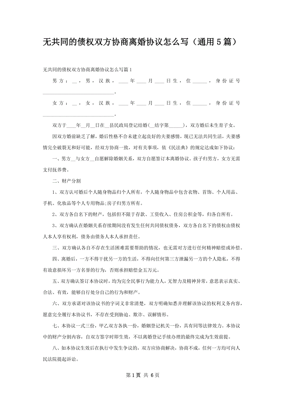 无共同的债权双方协商离婚协议怎么写（通用5篇）_第1页