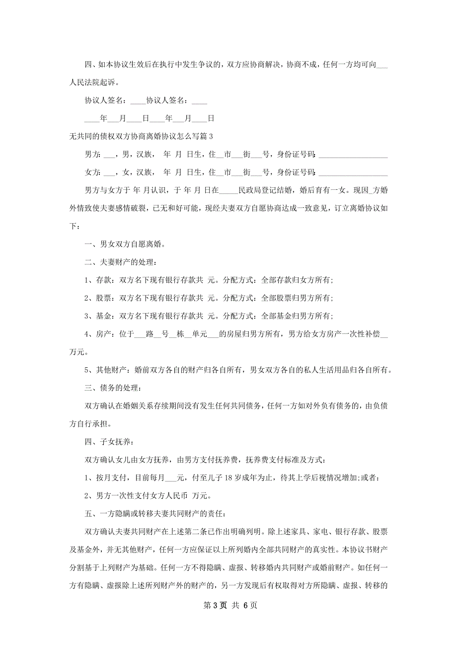 无共同的债权双方协商离婚协议怎么写（通用5篇）_第3页