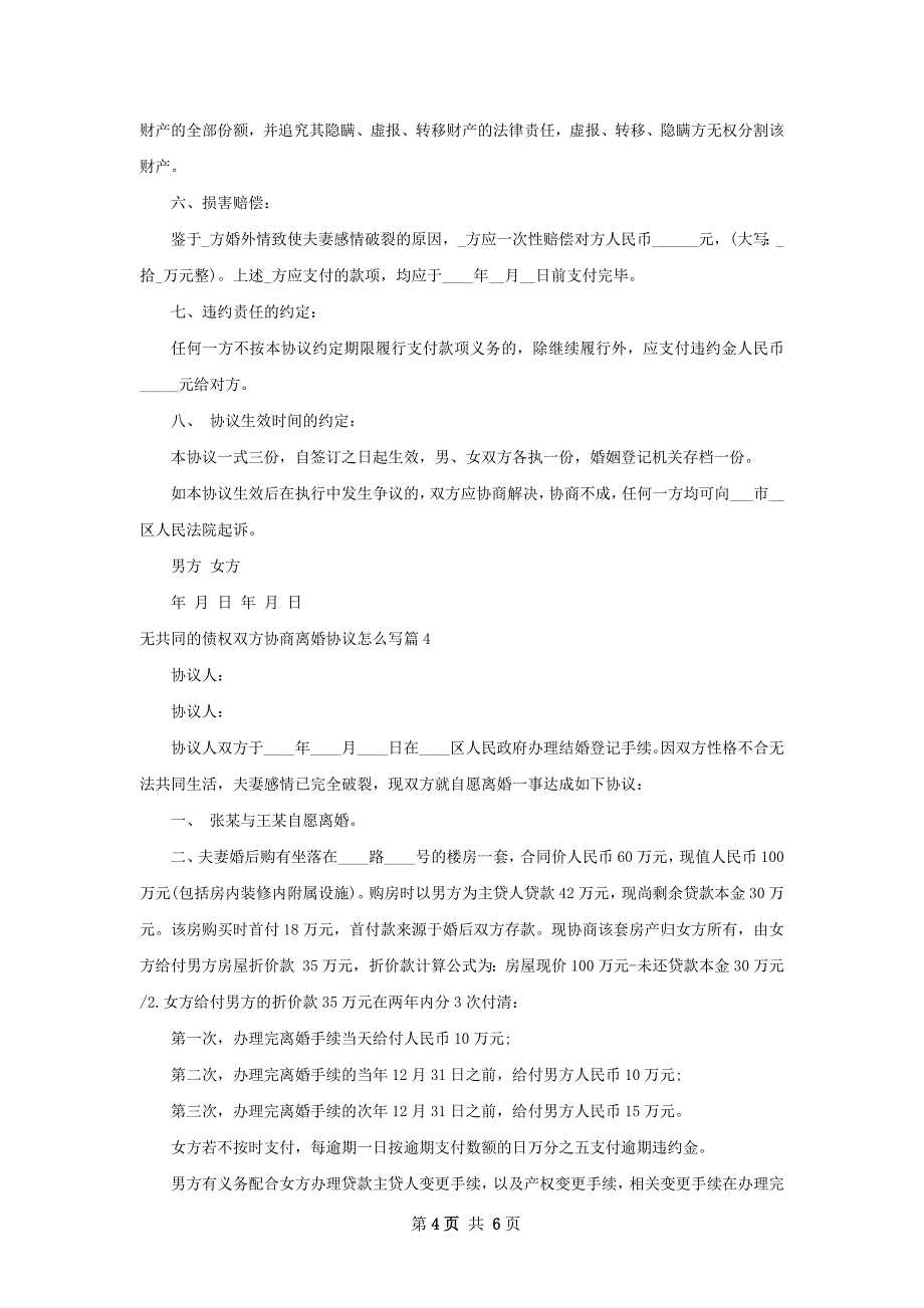 无共同的债权双方协商离婚协议怎么写（通用5篇）_第4页