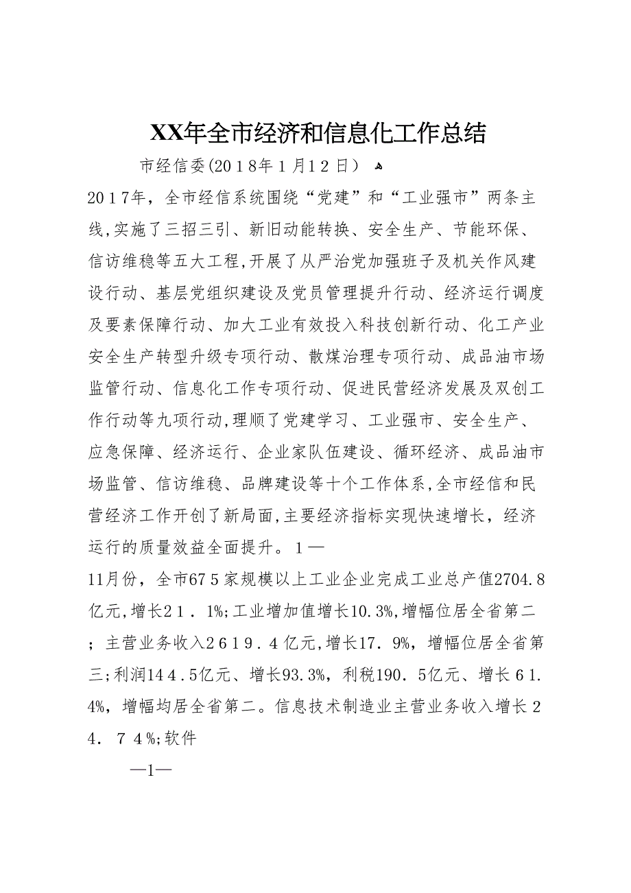 年全市经济和信息化工作总结_第1页