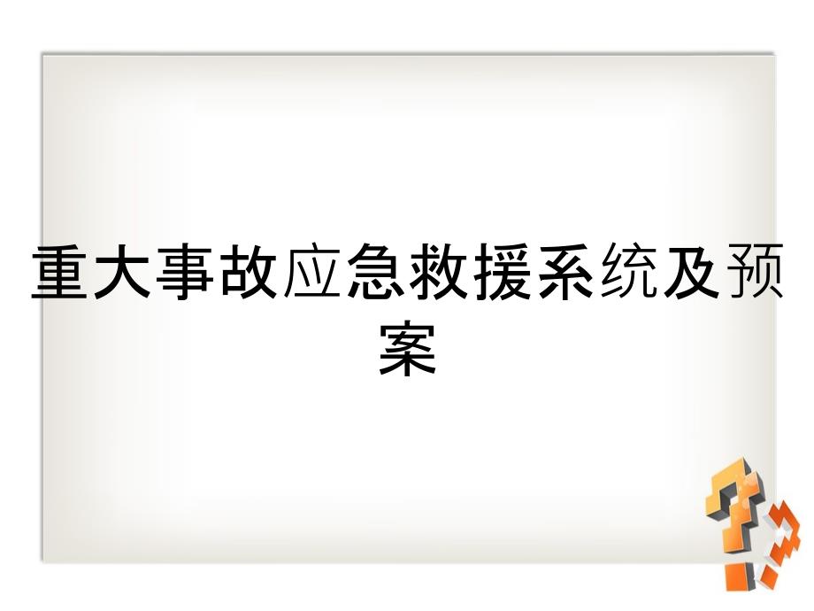 重大事故应急救援系统及预案_第1页