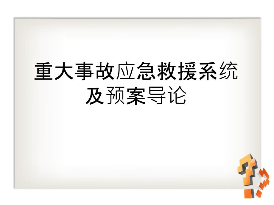 重大事故应急救援系统及预案_第2页