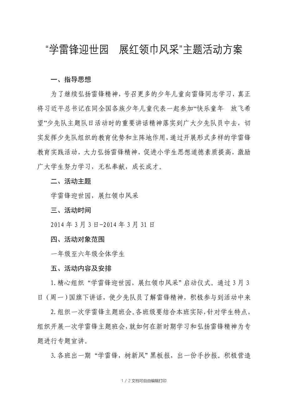 “学雷锋迎世园展红领巾风采”主题教育活动方案_第1页