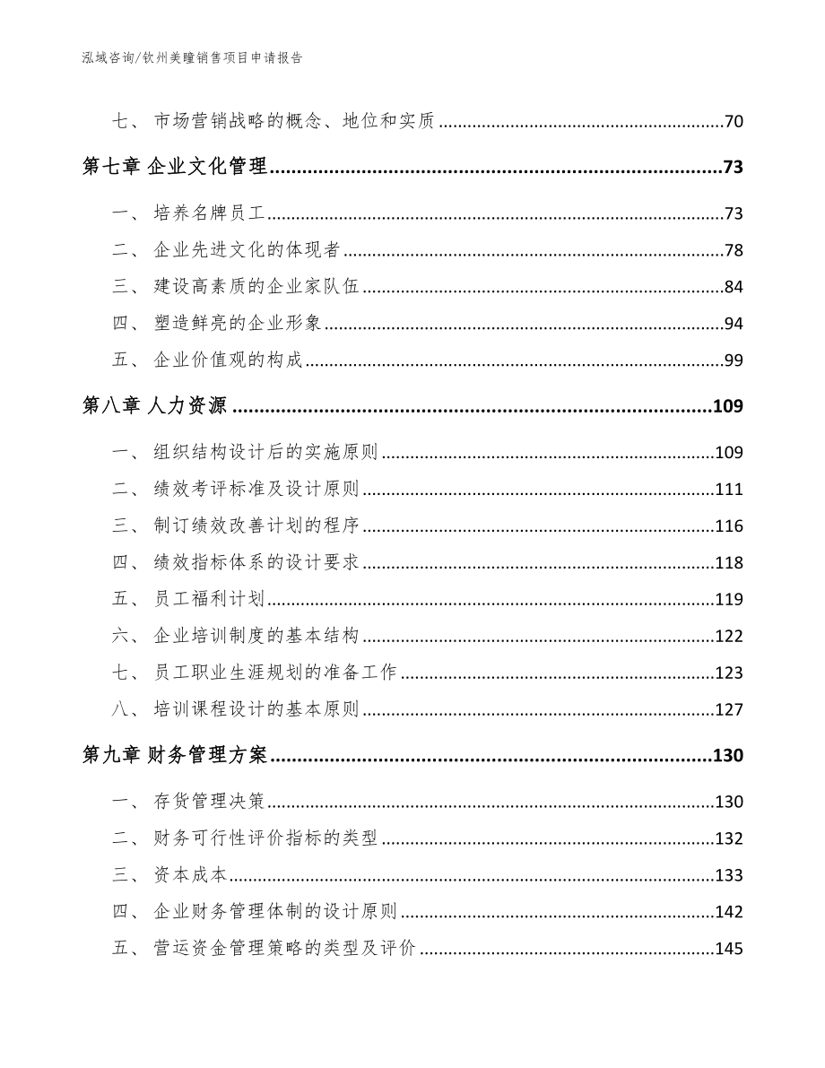 钦州美瞳销售项目申请报告_第3页