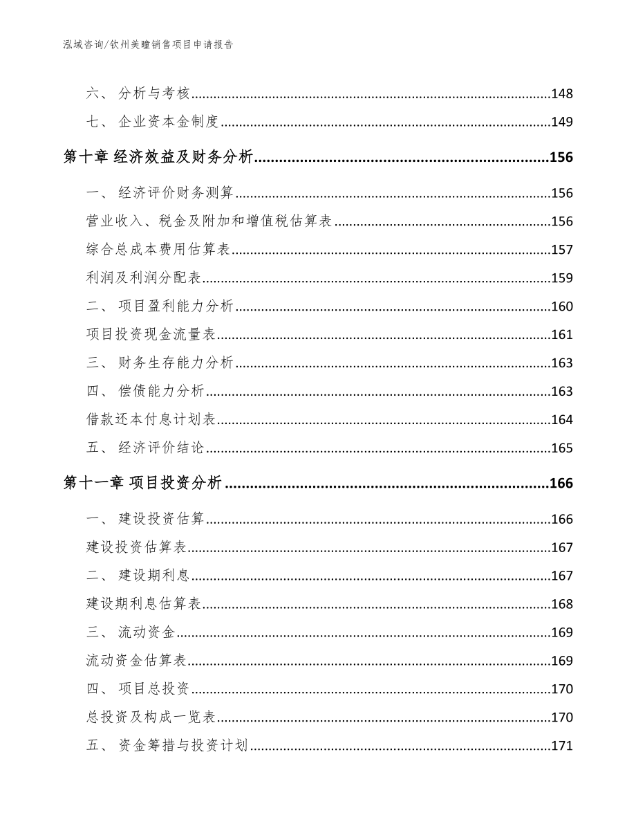 钦州美瞳销售项目申请报告_第4页