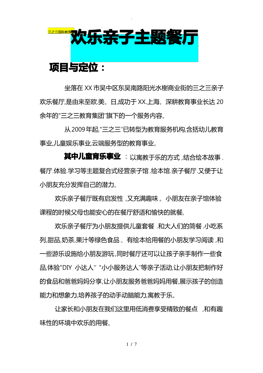 欢乐亲子餐厅企划案文档_第1页