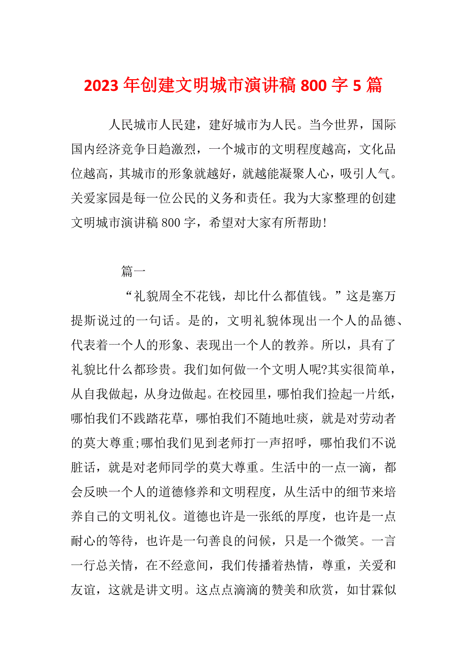 2023年创建文明城市演讲稿800字5篇_第1页