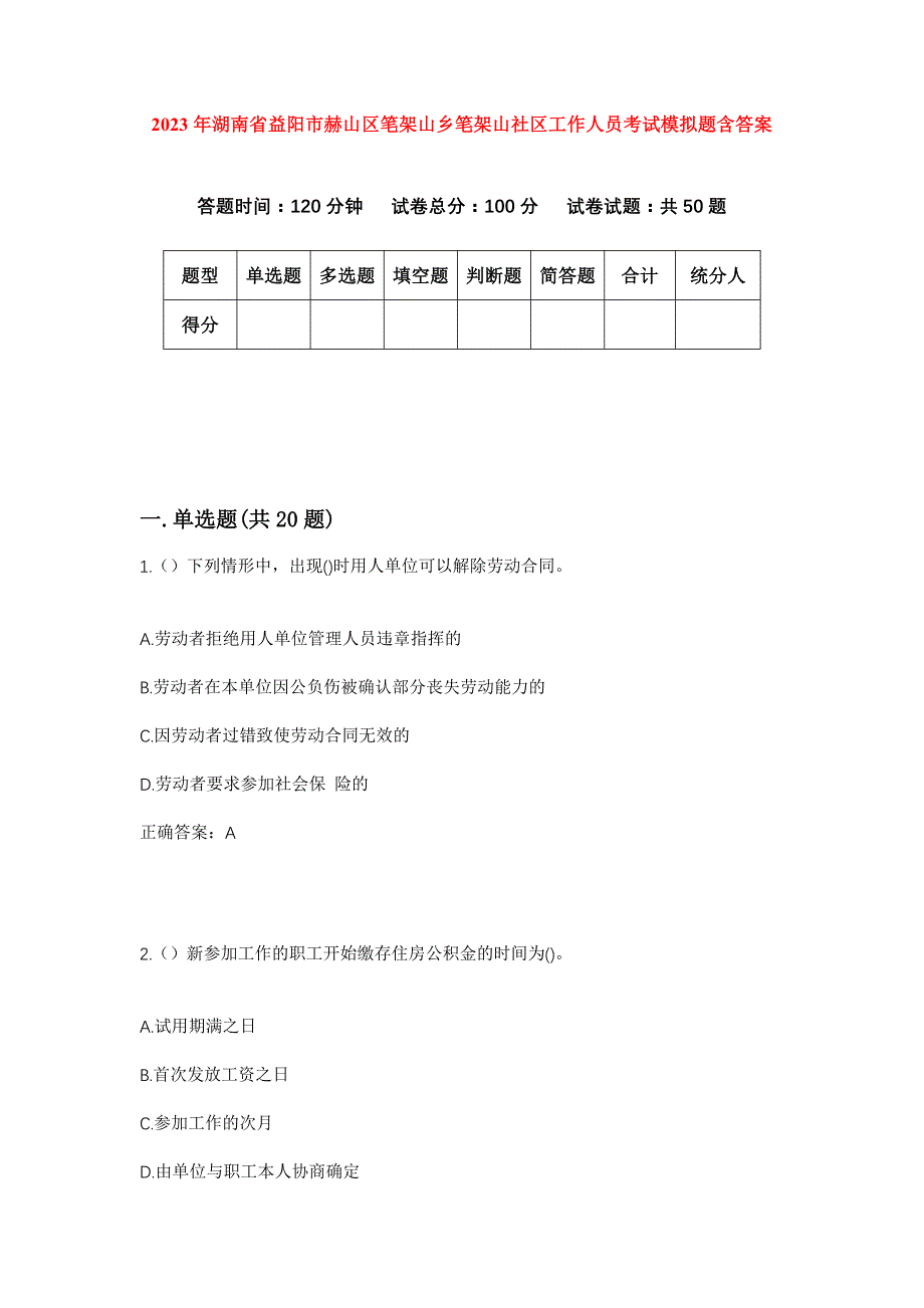 2023年湖南省益阳市赫山区笔架山乡笔架山社区工作人员考试模拟题含答案_第1页