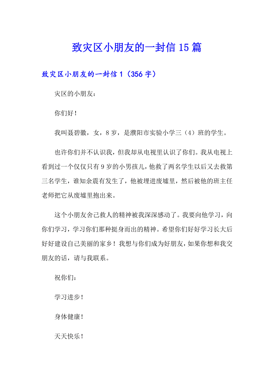 致灾区小朋友的一封信15篇_第1页