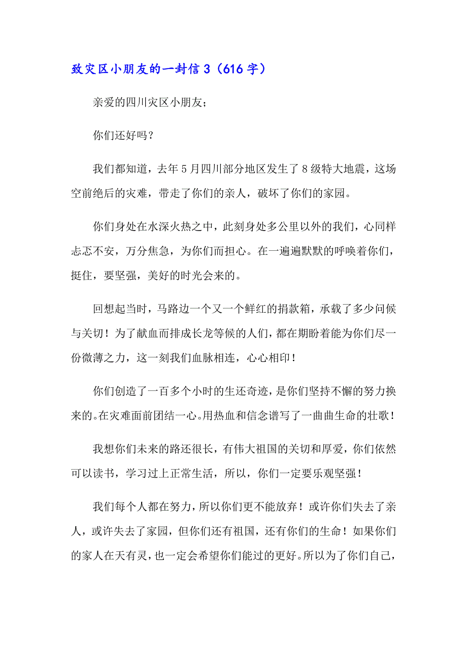 致灾区小朋友的一封信15篇_第3页