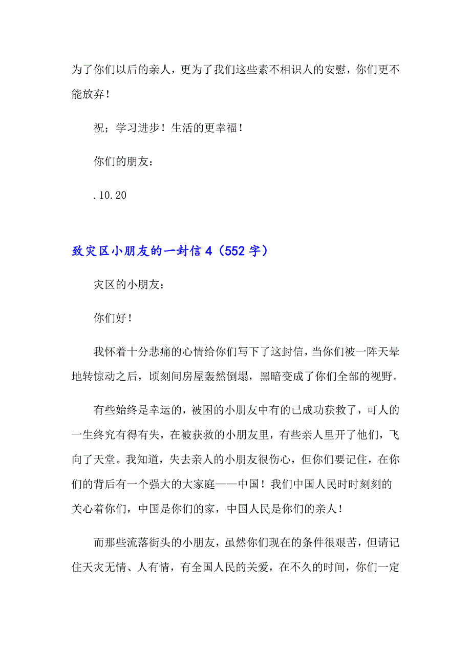 致灾区小朋友的一封信15篇_第4页