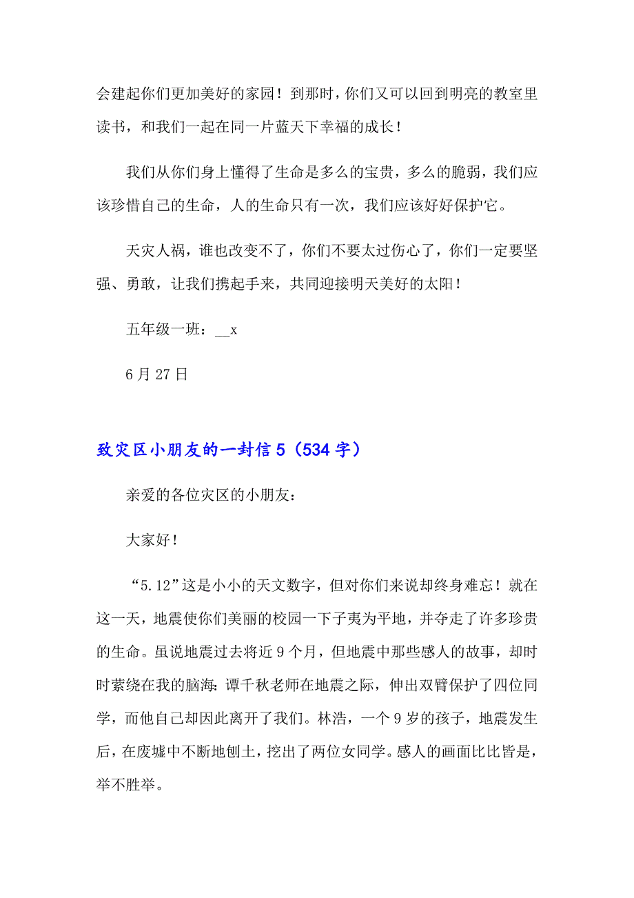 致灾区小朋友的一封信15篇_第5页