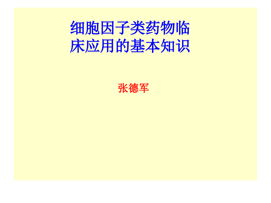 细胞因子类药物临的基本知识床应用_第1页