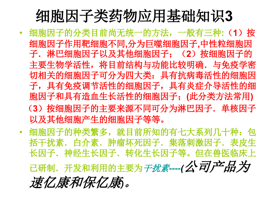 细胞因子类药物临的基本知识床应用_第4页