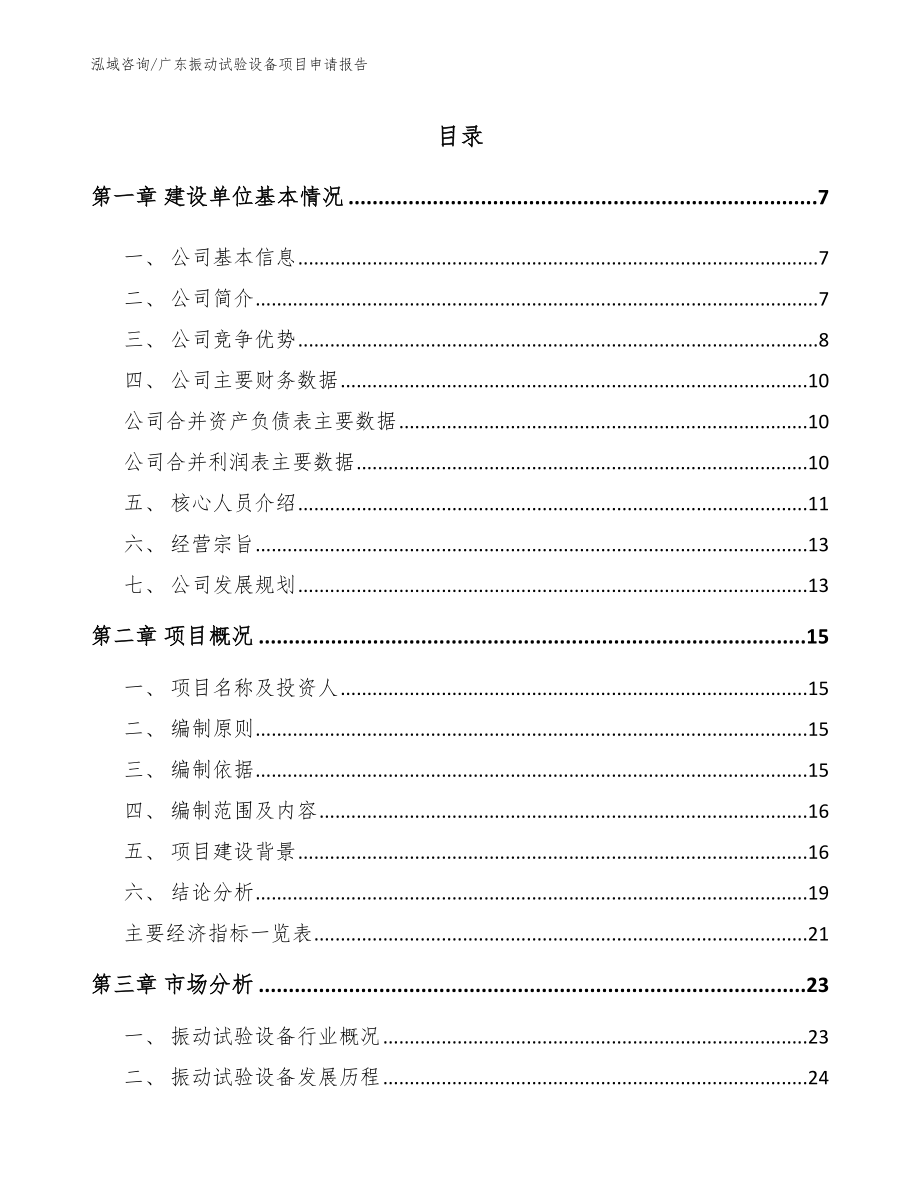 广东振动试验设备项目申请报告模板范本_第1页