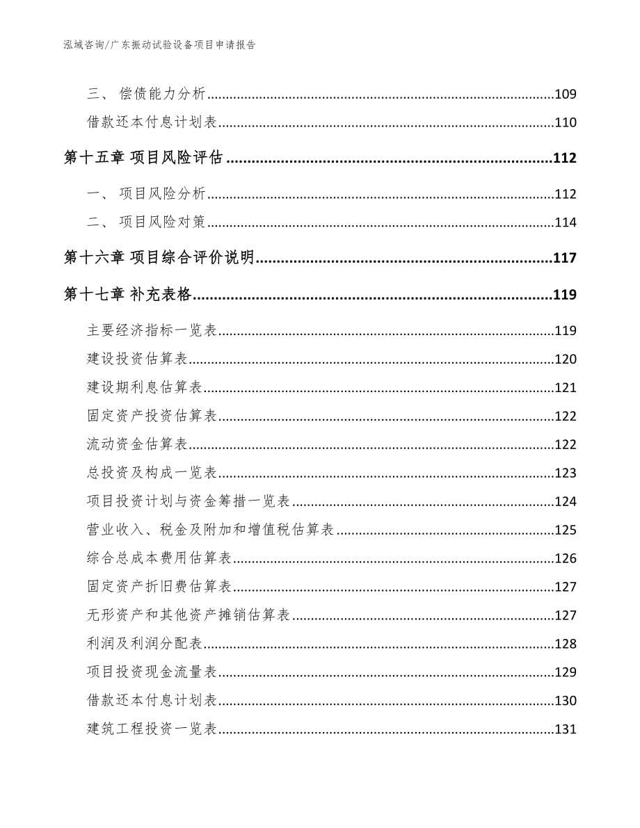 广东振动试验设备项目申请报告模板范本_第5页