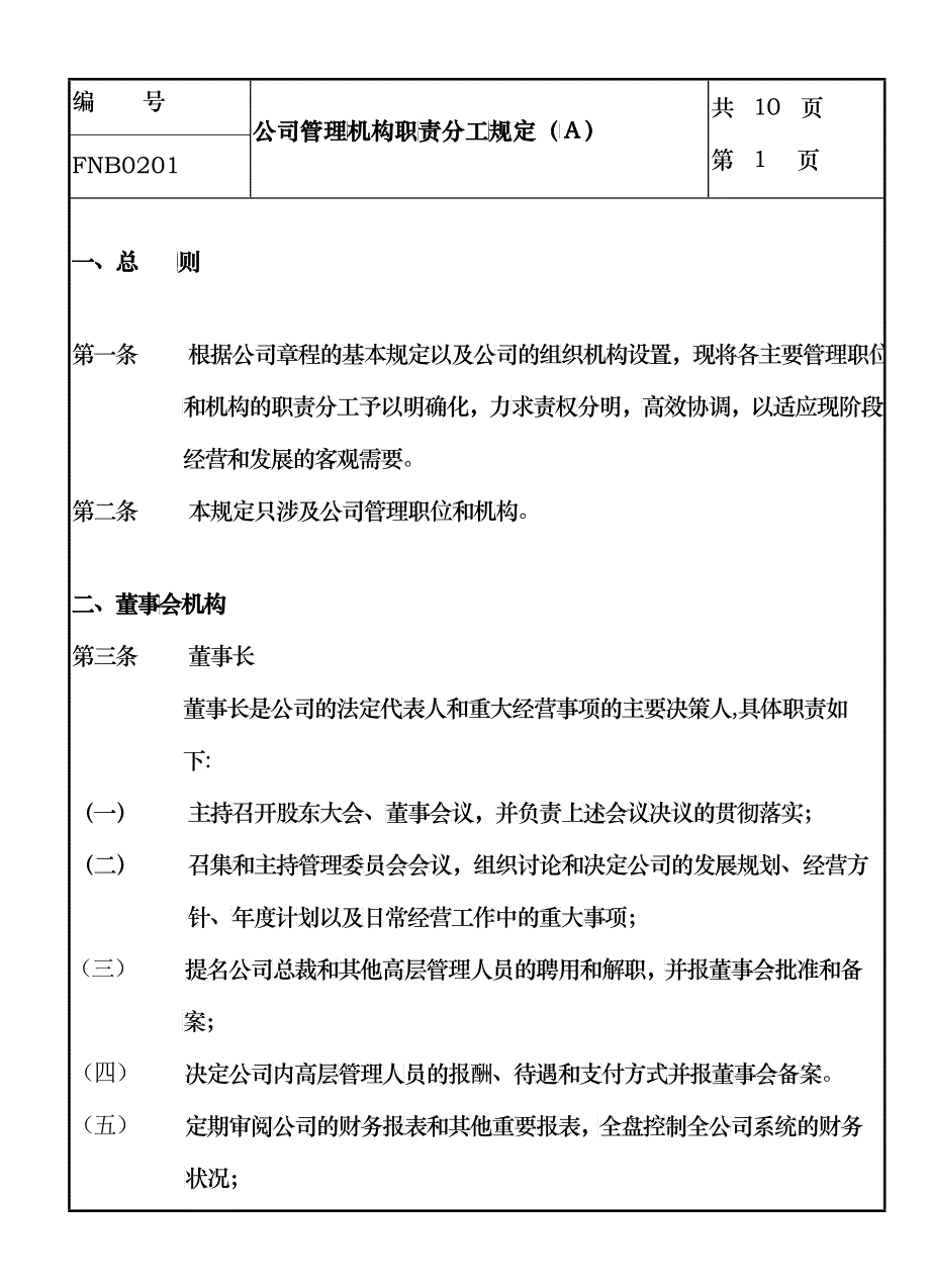 02公司管理机构职责分工规定a_第1页