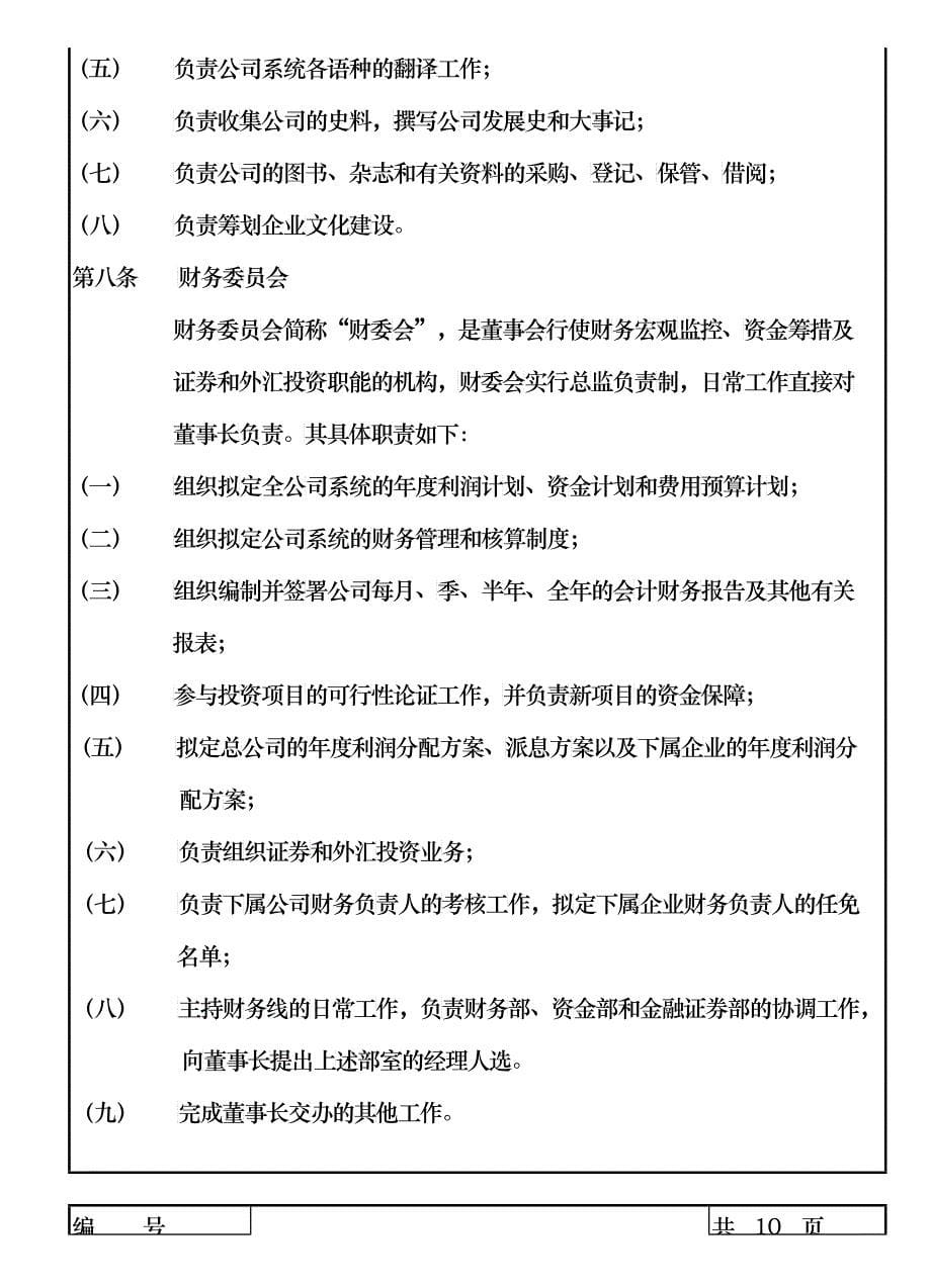 02公司管理机构职责分工规定a_第5页