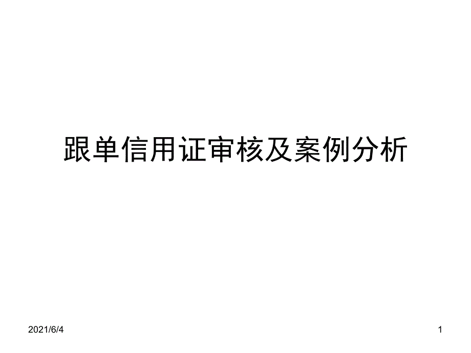 跟单信用证审核及案例分析_第1页