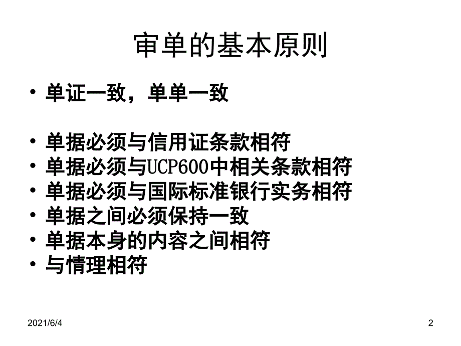 跟单信用证审核及案例分析_第2页