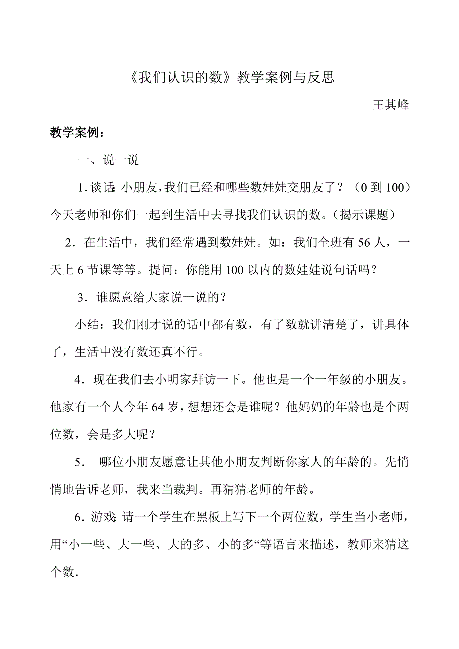 《我们认识的数》教学案例与反思.doc_第1页